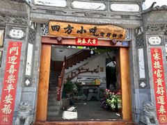-四方小吃·白族庭院餐厅