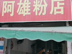 -阿雄粉店(文明街店)