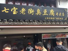 门面-七宝老街臭豆腐