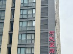 -天回镇何氏豆腐(总店)