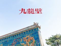 -九龙壁