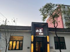 -山茶云南菜(永安里店)