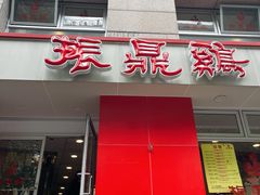 -振鼎鸡(福州路店)