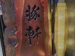 -一豚轩·烧鸟·豚骨拉面(五四路店)