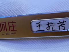 -阿庄新豫菜(航海东路店)