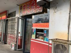 -庞记炸串