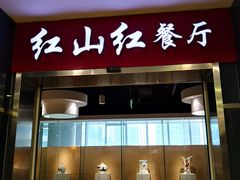 门面-红山红餐厅(宏源大厦店)