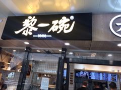 门面-黎一碗大碗手工面(城市立方店)