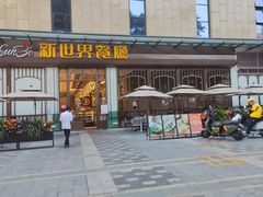 -新世界餐厅(万达店)