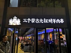 门面-三个蒙古大叔羊肉串(大宁店)