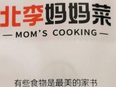 -北李妈妈菜(鲁能城店)
