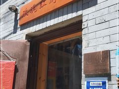门面-玫瑰红烤羊排(北新桥三条店)
