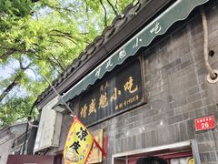 -增盛魁小吃店