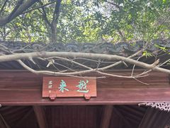 -虞山风景区