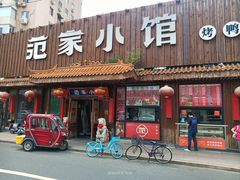 -范家小馆·四代传承烤鸭店(紫竹桥店)