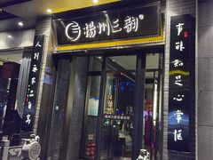 -扬州三韵足道会馆(学苑店)