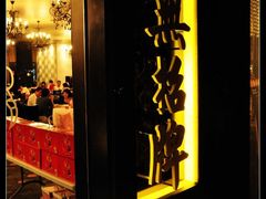 无招牌-无招牌海鲜餐厅(滨海艺术中心店)