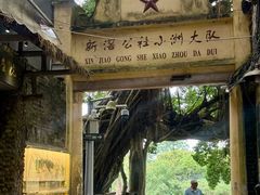 -小洲村