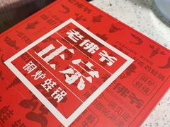 -老佛爷铜炉蛙锅(海岸城店)
