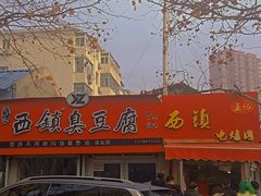-王记西鎮电烤肉(汶上路店)