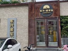 -东升灌浆包(辛庄街总店)