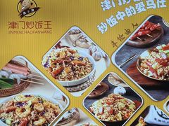 -津门炒饭王(天佑城店)