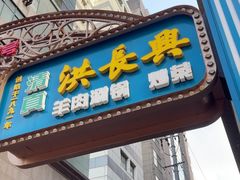 -洪长兴(广西北路店)