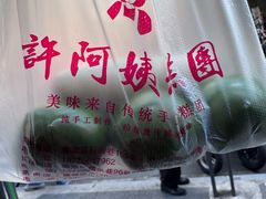 -许阿姨糕团店(南京总店)