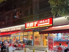 -铁胖子口碑长沙菜·龙虾烧烤(赤岗社区店)