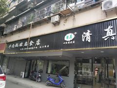 门面-草桥清真牛肉锅贴扁食店