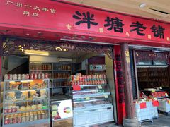 门面-泮塘老铺