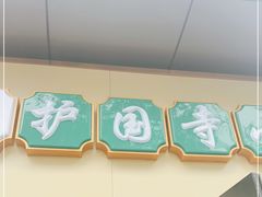 门面-护国寺小吃(动物园店)