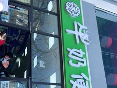 门面-牛奶便利(东四店)