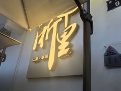 -浙里本味·宴四季江南(三台山路店)