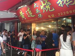 -黄连大头华烧鹅店(大良店)
