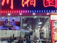 门面-川湘園(西华路店)