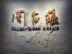 -中国闽台缘博物馆