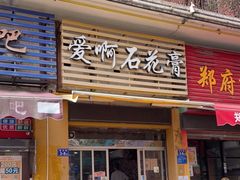 门面-爱啊石花膏