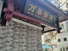 -万县面馆(高笋塘店)