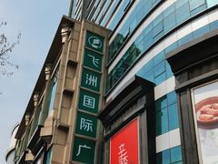 -飞洲国际广场