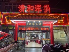 -山海关清和浑锅店
