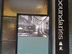 门面-boundaries籬苑(瑞光创意工厂-贰号院店)