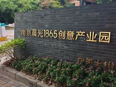 -南京晨光1865创意产业园