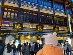 门面-绿波廊(豫园店)