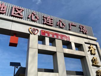 南磨房地区心连心广场