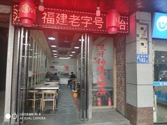 门面-没牙伯花生汤店(老药洲店)