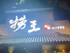 门面-捞王锅物料理(凯旋路店)