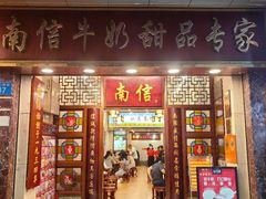 -南信牛奶甜品专家