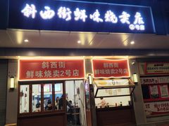 -鲜味烧卖店(斜西街店)