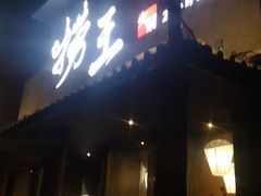 门面-捞王锅物料理(凯旋路店)